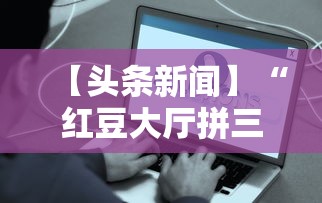 【头条新闻】“红豆大厅拼三张开挂神器”详细辅助教程分享