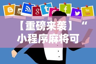 【重磅来袭】“小程序麻将可以开挂吗”开挂辅助教程