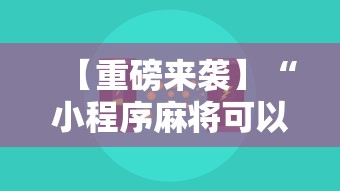【重磅来袭】“小程序麻将可以开挂吗”开挂辅助教程
