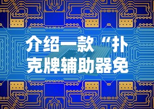 介绍一款“扑克牌辅助器免费版”原来有神器下载！