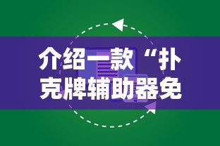 介绍一款“扑克牌辅助器免费版	”原来有神器下载！