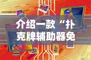 介绍一款“扑克牌辅助器免费版	”原来有神器下载！