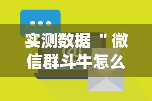 实测数据 "微信群斗牛怎么开挂(辅助外挂+教程) 实测数据 "微信群斗牛怎么开挂(辅助外挂+教程)