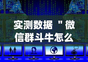 实测数据 "微信群斗牛怎么开挂(辅助外挂+教程) 实测数据 "微信群斗牛怎么开挂(辅助外挂+教程)