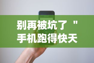 别再被坑了 ＂手机跑得快天天输怎么回事	”(详细透视教程)-