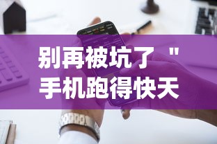 别再被坑了 ＂手机跑得快天天输怎么回事”(详细透视教程)-