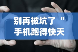 别再被坑了 ＂手机跑得快天天输怎么回事”(详细透视教程)-
