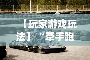 【玩家游戏玩法】“牵手跑得快有挂没”(原来确实是有挂)