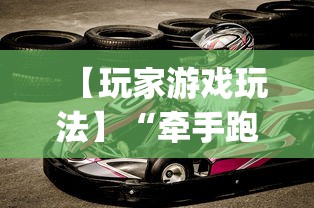 【玩家游戏玩法】“牵手跑得快有挂没”(原来确实是有挂)