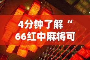 4分钟了解“66红中麻将可以开挂吗	”附透视挂详细教程