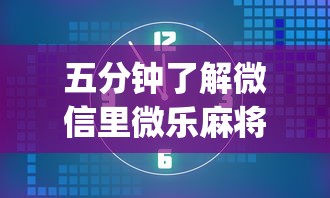 五分钟了解微信里微乐麻将有诀窍”(最新透视辅助上线)