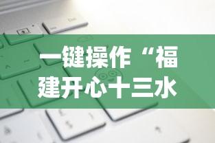 一键操作“福建开心十三水有挂吗”(详细开挂教程)
