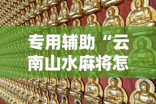 专用辅助“云南山水麻将怎么开挂”详细分享装挂