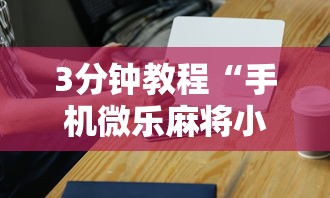 3分钟教程“手机微乐麻将小程序必赢神器安装	”开挂辅助脚本+详细