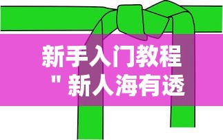 新手入门教程 ＂新人海有透视挂”详细分享装挂步骤教程