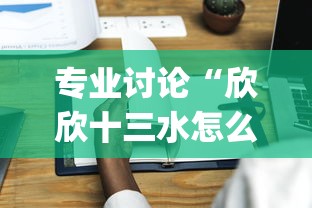 专业讨论“欣欣十三水怎么开挂”(果然有透视挂)