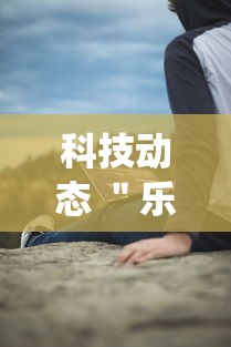科技动态 ＂乐清虫草花有挂吗”实测确实有挂