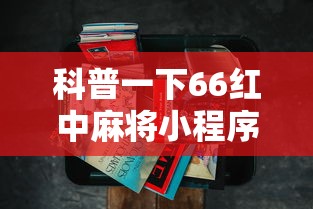 科普一下66红中麻将小程序有没有挂”详细辅助透视
