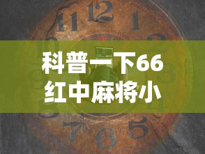 科普一下66红中麻将小程序有没有挂	”详细辅助透视