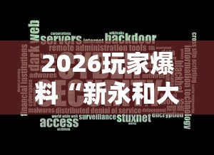 2026玩家爆料“新永和大厅透视软件”辅助透视教程