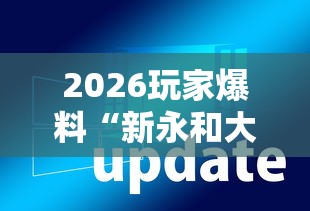 2026玩家爆料“新永和大厅透视软件	”辅助透视教程