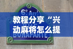教程分享“兴动麻将怎么提高胜率”详细分享装挂