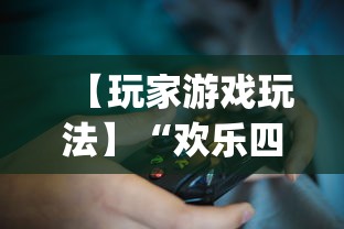 【玩家游戏玩法】“欢乐四川麻将有挂吗”(透视挂)辅助透视教程