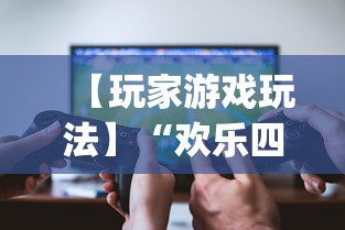 【玩家游戏玩法】“欢乐四川麻将有挂吗”(透视挂)辅助透视教程