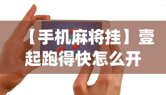 【手机麻将挂】壹起跑得快怎么开挂	”(果然有透视挂)
