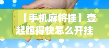 【手机麻将挂】壹起跑得快怎么开挂”(果然有透视挂)