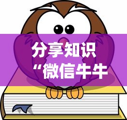 分享知识“微信牛牛游戏有挂吗	”(确实真的有挂)