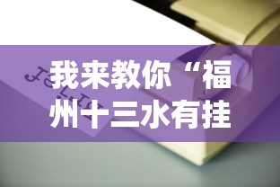 我来教你“福州十三水有挂吗”(必备工具)辅助教学