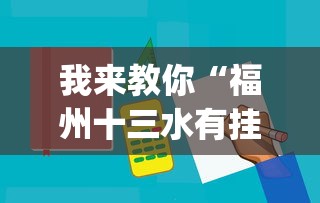 我来教你“福州十三水有挂吗	”(必备工具)辅助教学