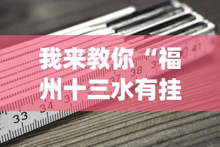 我来教你“福州十三水有挂吗”(必备工具)辅助教学