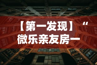 【第一发现】“微乐亲友房一直输是什么原因”详细透视辅助教程官方正版下载