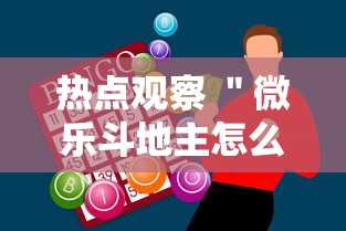 热点观察 ＂微乐斗地主怎么能赢”辅助神器插件下载