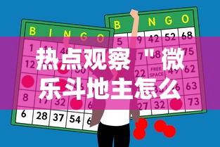 热点观察 ＂微乐斗地主怎么能赢	”辅助神器插件下载