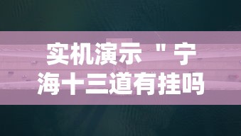 实机演示 ＂宁海十三道有挂吗”真的有挂