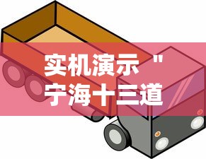 实机演示 ＂宁海十三道有挂吗”真的有挂