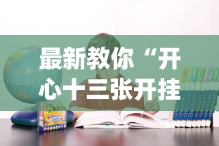 最新教你“开心十三张开挂方法”(确实是有挂)知乎