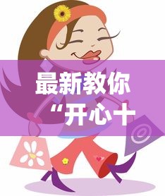 最新教你“开心十三张开挂方法	”(确实是有挂)知乎