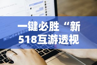 一键必胜“新518互游透视软件	”通用版下载教程