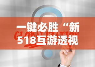 一键必胜“新518互游透视软件”通用版下载教程