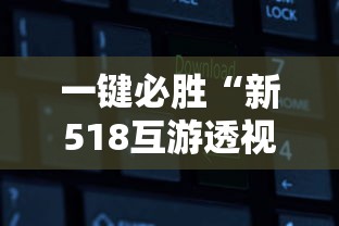 一键必胜“新518互游透视软件”通用版下载教程