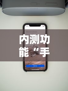内测功能“手机麻将万能开挂神器”事实上真的有挂