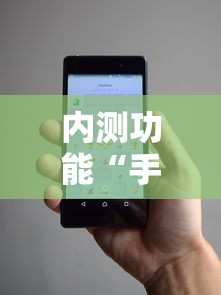 内测功能“手机麻将万能开挂神器”事实上真的有挂
