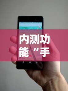 内测功能“手机麻将万能开挂神器	”事实上真的有挂