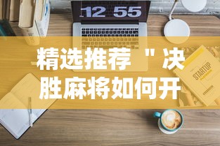 精选推荐 ＂决胜麻将如何开挂”原来可以开挂