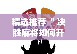精选推荐 ＂决胜麻将如何开挂	”原来可以开挂