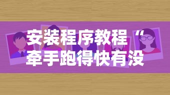 安装程序教程“牵手跑得快有没有开挂”分享辅助外挂教程